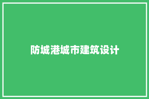 防城港城市建筑设计