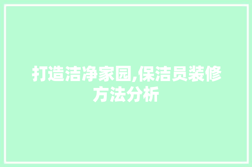 打造洁净家园,保洁员装修方法分析 建筑设计