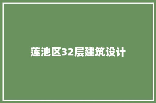 莲池区32层建筑设计 常见问题