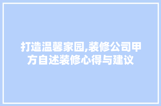 打造温馨家园,装修公司甲方自述装修心得与建议 常用建材