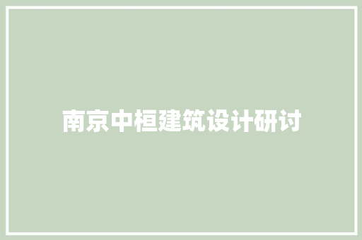 南京中桓建筑设计研讨 常用建材