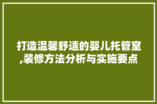 打造温馨舒适的婴儿托管室,装修方法分析与实施要点 常用设备