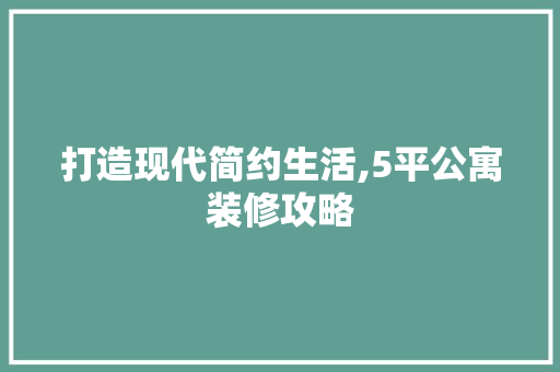 打造现代简约生活,5平公寓装修攻略 建筑法规