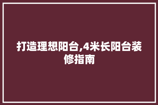 打造理想阳台,4米长阳台装修指南 材料设备