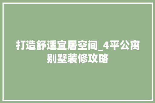 打造舒适宜居空间_4平公寓别墅装修攻略 设计原则