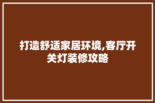 打造舒适家居环境,客厅开关灯装修攻略 住宅建筑设计