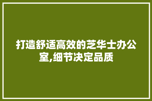 打造舒适高效的芝华士办公室,细节决定品质 常用设备