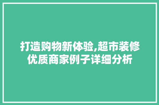 打造购物新体验,超市装修优质商家例子详细分析 常用设备