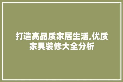 打造高品质家居生活,优质家具装修大全分析 建筑法规