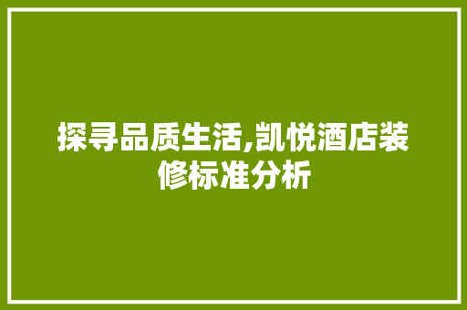 探寻品质生活,凯悦酒店装修标准分析 住宅建筑设计