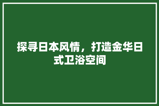 探寻日本风情，打造金华日式卫浴空间 设计原则
