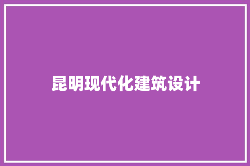 昆明现代化建筑设计 工艺流程
