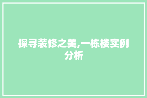 探寻装修之美,一栋楼实例分析 常见问题