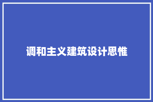 调和主义建筑设计思惟 建筑设计