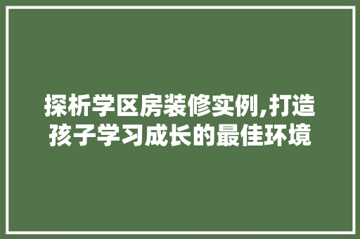 探析学区房装修实例,打造孩子学习成长的最佳环境 工艺流程