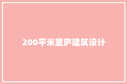 200平米室庐建筑设计 施工技术