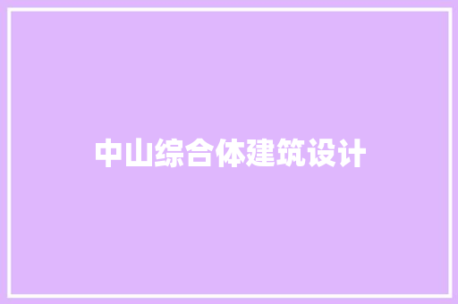 中山综合体建筑设计 住宅建筑设计