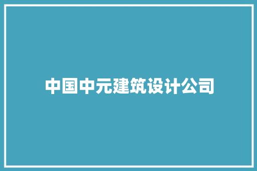 中国中元建筑设计公司 生态建筑设计