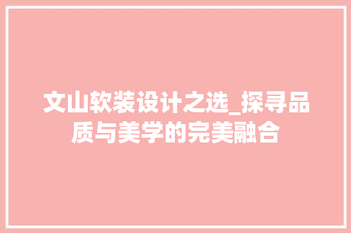 文山软装设计之选_探寻品质与美学的完美融合