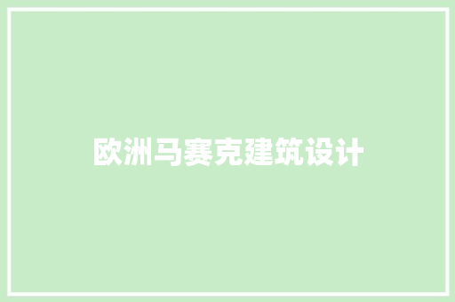 欧洲马赛克建筑设计 设计原则