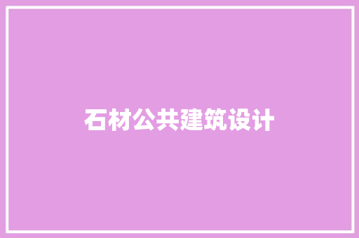 石材公共建筑设计 施工管理