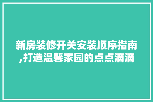 新房装修开关安装顺序指南,打造温馨家园的点点滴滴 常用建材
