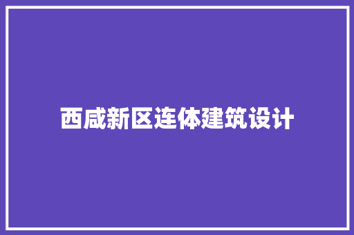 西咸新区连体建筑设计 施工技术