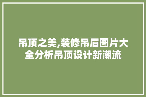 吊顶之美,装修吊眉图片大全分析吊顶设计新潮流 住宅建筑设计