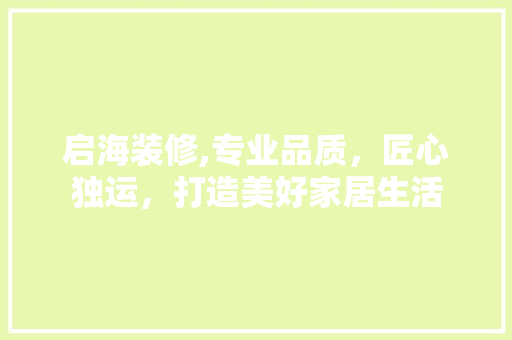 启海装修,专业品质，匠心独运，打造美好家居生活 常用设备