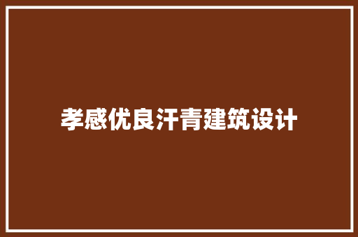 孝感优良汗青建筑设计