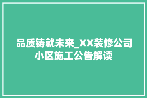 品质铸就未来_XX装修公司小区施工公告解读 设计原则