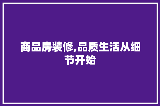 商品房装修,品质生活从细节开始 建筑法规