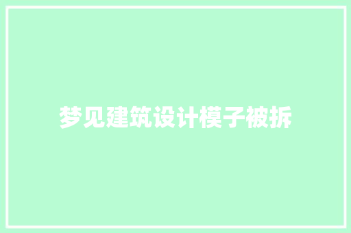 梦见建筑设计模子被拆 住宅建筑设计