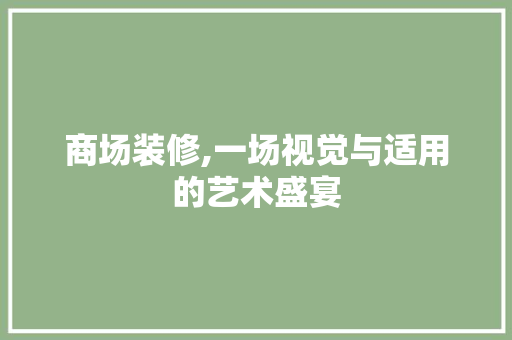 商场装修,一场视觉与适用的艺术盛宴 公共建筑设计