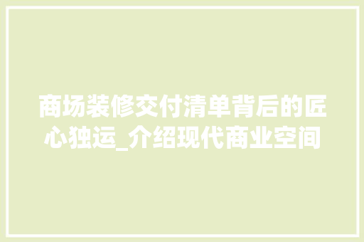 商场装修交付清单背后的匠心独运_介绍现代商业空间的焕新之路 设计原则