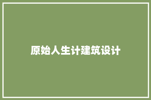 原始人生计建筑设计