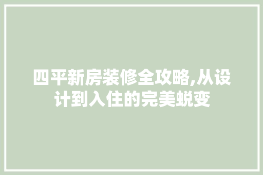 四平新房装修全攻略,从设计到入住的完美蜕变 新型材料