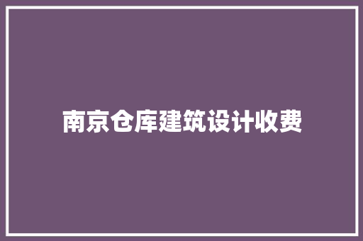 南京仓库建筑设计收费 常用建材