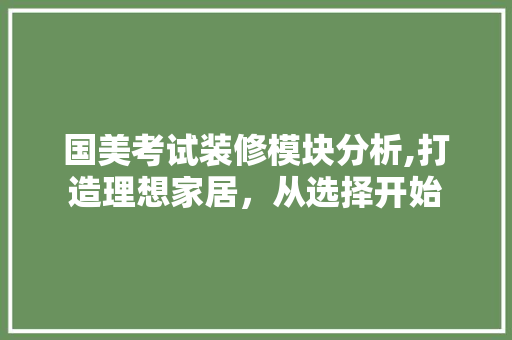 国美考试装修模块分析,打造理想家居，从选择开始 常用建材