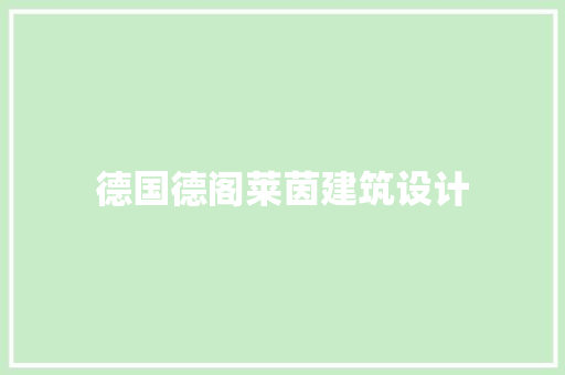 德国德阁莱茵建筑设计 设计原则