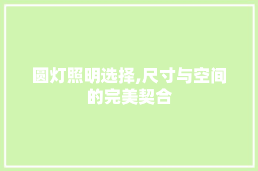 圆灯照明选择,尺寸与空间的完美契合 常用建材