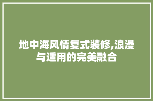地中海风情复式装修,浪漫与适用的完美融合 生态建筑设计