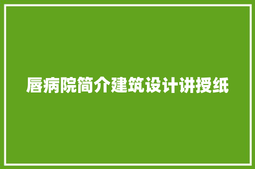 唇病院简介建筑设计讲授纸 材料设备