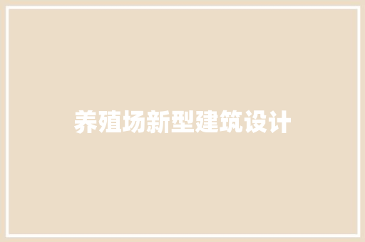 养殖场新型建筑设计 施工技术
