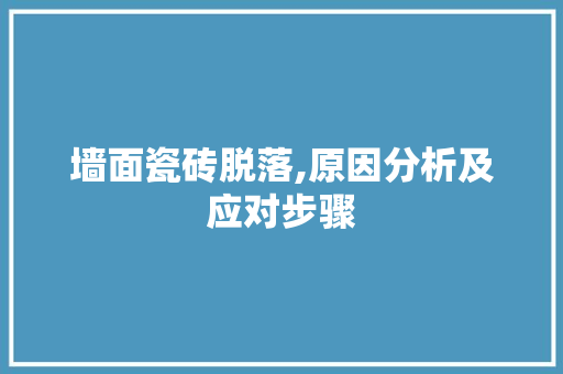 墙面瓷砖脱落,原因分析及应对步骤 常见问题