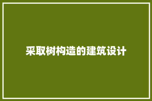 采取树构造的建筑设计 知识问答