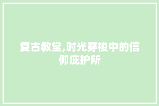 复古教堂,时光穿梭中的信仰庇护所 住宅建筑设计