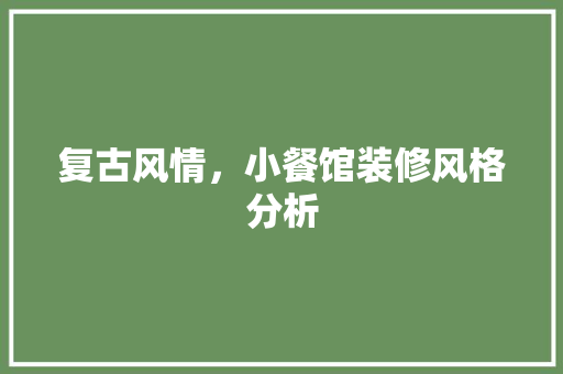 复古风情，小餐馆装修风格分析 施工管理