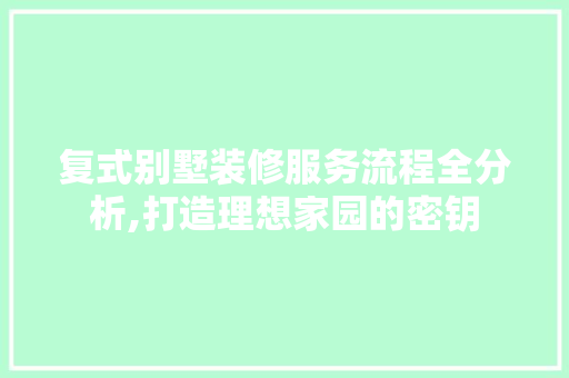复式别墅装修服务流程全分析,打造理想家园的密钥 设计原则