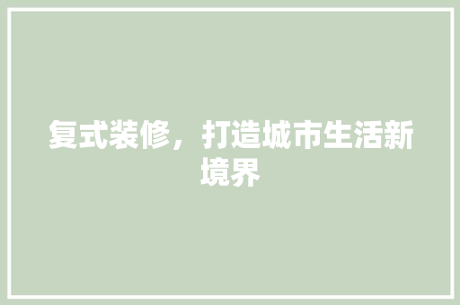 复式装修，打造城市生活新境界 设计原则